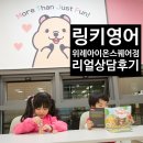 아이온태권도 | 링키 위례아이온스퀘어점 유아영어학원 상담 후기