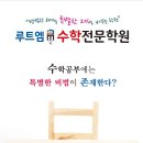 루트엠수학전문학원