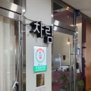 다차림 | 별내 상견례 맛집 [차림] 내돈내산 수라상 한정식 후기