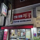 연일뒷통