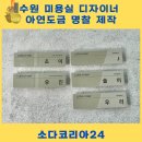 수원 미용실 헤어디자이너 명찰 제작은