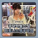 엠휘트니스 | 공덕역헬스장 공덕요가 휘트니스엠 공덕점 시설 확장 및 PT 후기!