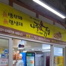 제주도 보성시장 40년이상된 시장닭집 나주닭집&amp;풍년보리빵 버무리 강김밥 풀무원떡볶이