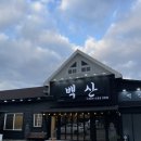 백산갈비