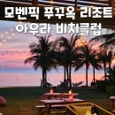 푸꾸옥 아이랑 자유여행 - 모벤픽 푸꾸옥 아우라 비치클럽 (ft.아코르 플래티넘 &amp; 아코르 플러스)