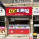 태성이용원 - 동구 팔공로26길 11 | 태성이용원