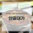 UR-[호국로]-상-20 | 의정부 계곡식당 안골대가, 아이들과 가기 좋은 이유