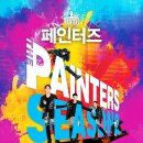 넌버벌 퍼포먼스 페인터즈 이미지