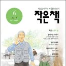 작은책 6월호가 나왔습니다. 이미지