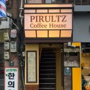 회현커피 - 강릉시 현내시장길 71 | 회현역 근처, 명동 분위기 좋은 카페 추천 '피롤츠 커피하우스 회현점' 후기