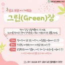 그린장 이미지