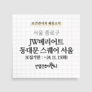 (주)동승 JW메리어트 동대문 스퀘어 서울