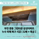 그린타운 삼성,우성1차아파트 | 부천 중동 그린타운 삼성아파트 에어컨 누수 피해 | 도배 · 석고보드 교체