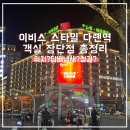 호텔 코고라 | 이비스 스타일 대련역 장점 단점 담배냄새 청결 위치 가격 고덕지도