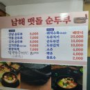 남해멧돌순두부 이미지