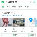 더끌림헤어살롱 - 목포시 청호로 171 | 더끌림헤어살롱