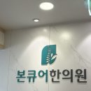 본큐어한의원 | 청담동 잘하는 한의원 본큐어한의원 ✨