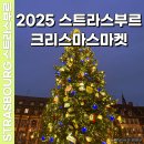 정방동 작은 프랑스 옆 | [공지] 프랑스 스트라스부르 크리스마스마켓 여행 일정 위치 2025 음식 후기