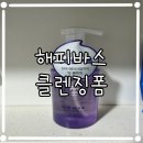 올리브영 해피바스 마이크로 클린 딥 버블 클렌징폼 사용후기