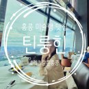 유수암쉘1-102 | 홍콩 맛집 미슐랭 2스타 리츠칼튼 102층 틴룽힌 런치코스 후기