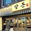 달동돼지달돈 이미지
