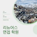 환경사업소_1F_소각장 | 리뉴어스 면접 학원 컨설팅 합격 후기
