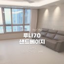 지웰푸르지오 | [쿠키매트 후기] 인천 구월지웰시티푸르지오 / 루나70 샌드베이지