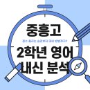 중흥고 | [부천 중고등 영어학원]중흥고 2학년 시험지 분석 !!