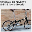 D8 | 다혼 보드워크 D8 PLUS 후기클래식 미니벨로 실사용 장단점