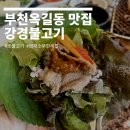 강경불고기 부천옥길점 | 부천 옥길동 맛집 강경불고기 내돈내산 솔직후기