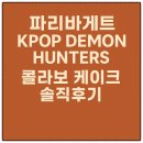 파리바게뜨 안성계동점 | 파리바게트 KPOP DEMON HUNTERS 콜라보 케이크, 진짜 후기 남겨요