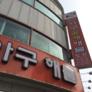 군산아구해물찜탕 이미지