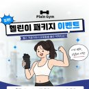플레인짐 | [부개동 헬스장] 플레인짐 헬린이 패키지 가격 변경 안내