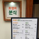호랭이분식 이미지