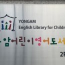 용암 어린이 영어도서관 이미지
