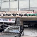 묘향 | 구리맛집 아차산 묘향만두 후기｜만두국·묘향뚝배기·녹두빈대떡까지