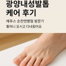 희망 할머니 | [광양내성발톱 케어 후기 – 할머니 모시고 다녀온 레푸스 순천연향점 방문기 👣]