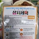 삼시세떡 이미지
