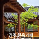 경주 한옥카페 어마무시 티라미수맛집 숲머리길 주차장 넓고 조용한 카페