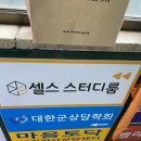 무인시대 | 사당역 셀스스터디룸 사용후기 소모임 해봤음 장단점
