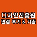 한국디자인진흥원 면접 후기 기출 1차 직무 토론 2차 최종 인성 PT 발표 질문 정보