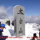 강원도 도립공원 태백산(1.560 m)등산 - 눈꽃 축제장도 관광 이미지