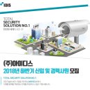 아이디스(IDIS) 2018년 하반기 신입 및 경력사원 공개채용(~10월 30일) 이미지