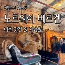 [노르웨이] 베르겐 어묵 맛집 The Hagelin Sisters, 순록소세지 후기와 기념품 추천