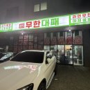 김포한강1로-L | 김포 장기동 맛집, 가성비 끝판왕! '엉터리 무한대패' 프리미엄 코스 솔직 후기 (feat. 아기랑 식사)