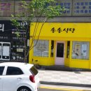 송송식당 | 댓거리 돈까스 오므라이스 맛집 추천 송송식당 솔직후기