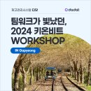 팀워크가 빛났던, 2024년 워크샵