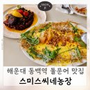 동백농장 | 부산 해운대 동백역 돌문어 맛집 스미스씨네농장 내돈내산 후기
