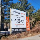 풍정 | 휘닉스파크 휘닉스평창 면온ic 손두부 맛집 &#34;인풍정&#34;내돈내산 솔직후기
