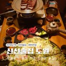 와글와글고기파티 | [건대술집] 모임하기 좋은 건대 가성비 술집 신선술집 도원 족살수육,미나리새우전